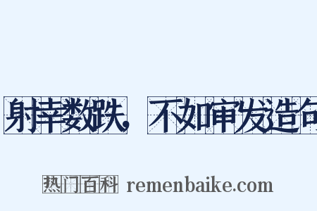 射幸数跌，不如审发造句是什么意思的图片